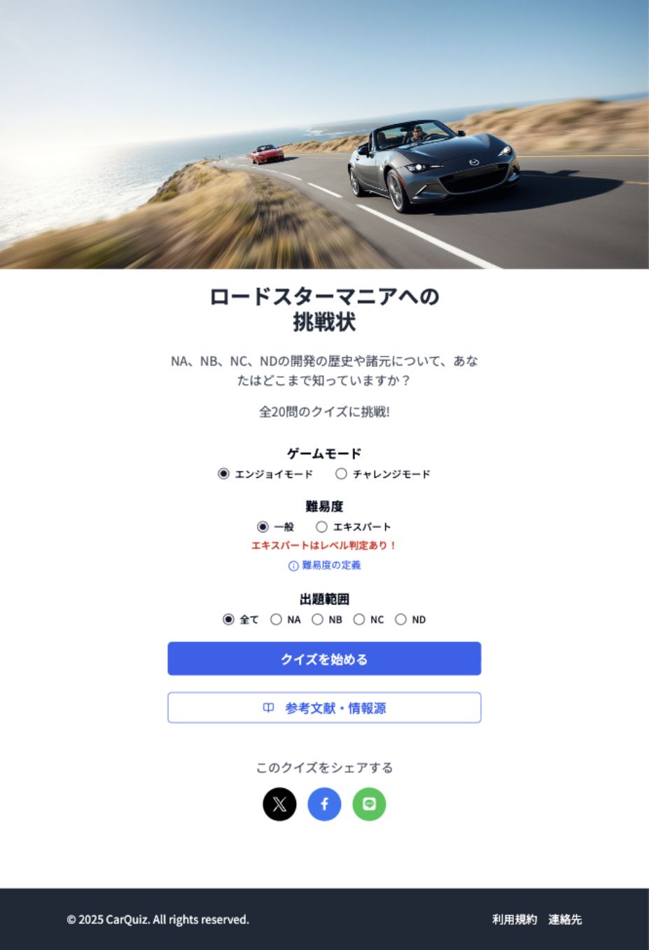 Roadsterマニアクイズのスタート画面